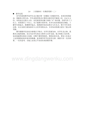 西師大版三年級下冊數學第三單元3.4三位數除以一位數的筆算（二）教學反思.docx