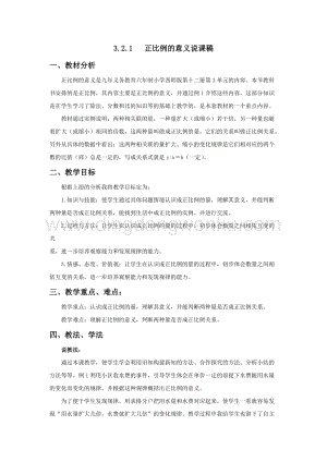 西師大版六年級下冊數學第三單元3.2.1正比例的意義 說課稿.docx