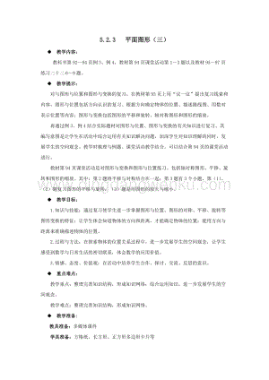 西師大版六年級(jí)下冊(cè)數(shù)學(xué)總復(fù)習(xí)5.2.3平面圖形（三）教案.docx