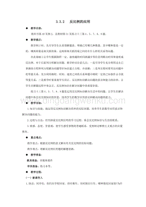 西師大版六年級(jí)下冊(cè)數(shù)學(xué)第三單元3.3.2反比例的應(yīng)用 教案.docx