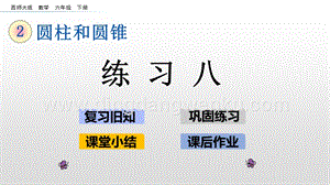 西師大版六年級下冊第二單元2.5 練習八 ppt課件.pptx