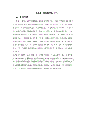 西師大版六年級下冊數學第四單元4.1.1扇形統計圖（一） 教學反思.docx
