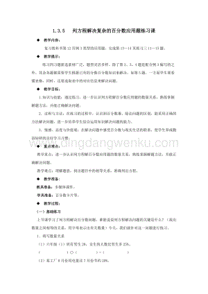 西師大版六年級(jí)下冊(cè)第一單元數(shù)學(xué)1.3.5列方程解決復(fù)雜的百分?jǐn)?shù)應(yīng)用題練習(xí)課 教案.docx