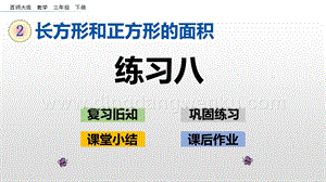 西師大版三年級下冊數(shù)學(xué)第二單元2.10 練習(xí)八 ppt課件.pptx