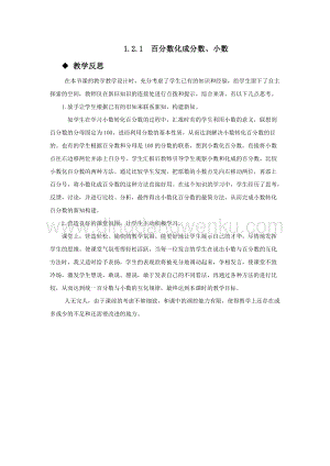 西師大版六年級下冊第一單元數學1.2.1百分數化成分數、小數 教學反思.docx
