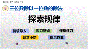 西師大版三年級(jí)下冊(cè)數(shù)學(xué)第三單元3.11 探索規(guī)律 ppt課件.pptx