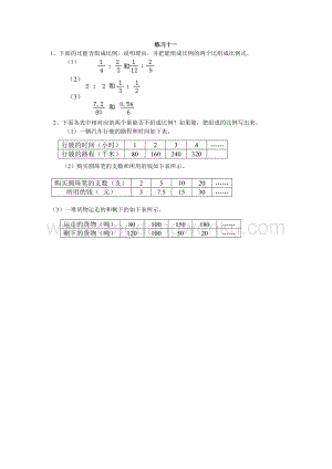 西師大版六年級下冊數學第三單元3.3 練習十一 同步練習題.doc