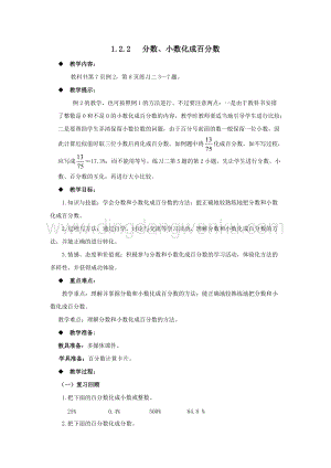 西師大版六年級下冊第一單元數學1.2.2分數、小數化成百分數 教案.docx