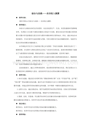 西師大版六年級(jí)下冊(cè)數(shù)學(xué)第四單元綜合與實(shí)踐——農(nóng)田收入測(cè)算 教案.docx