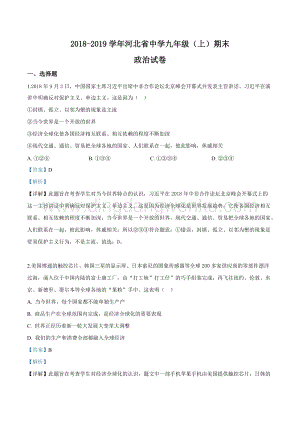 精品解析：河北省2019屆九年級（上）期末道德與法治試題（解析版）.doc
