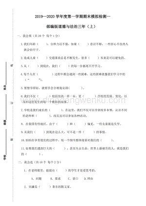 人教部編版道德與法治三年上冊期末模擬檢測一（附答案）.doc