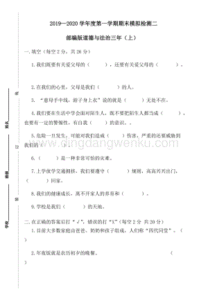 人教部編版道德與法治三年上冊期末模擬檢測二（附答案）.doc