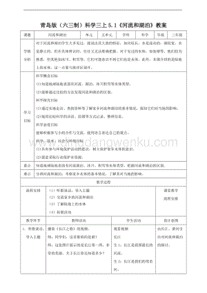 青島版（六三制）三年級上冊科學(xué)5.1河流和湖泊（教案）.doc
