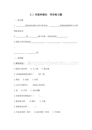 青島版（六三制）三年級上冊科學(xué)5.1河流和湖泊（同步練習(xí)題）.doc