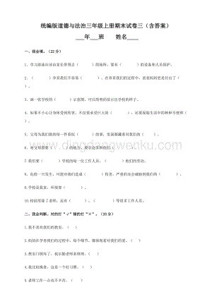 人教部編版道德與法治三年級上冊期末試卷三（含答案）.doc