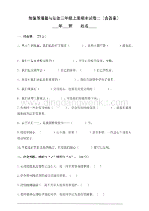 人教部編版道德與法治三年級上冊期末試卷二（含答案）.doc