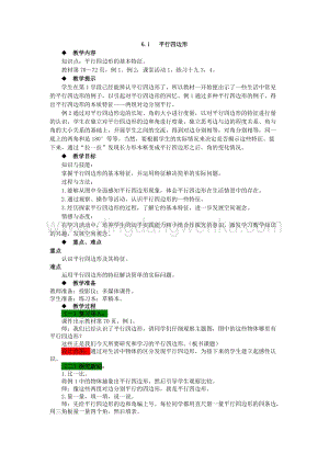 西師大版四年級(jí)下冊(cè)數(shù)學(xué)第六單元6.1平行四邊形教案.docx