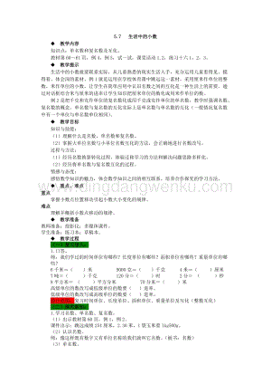 西師大版四年級下冊數學第五單元 5.7 生活中的小數 教案.docx