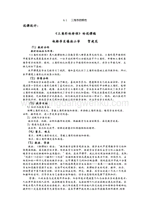 西師大版四年級(jí)下冊(cè)數(shù)學(xué)第四單元 4.1 三角形的特性 說課稿.docx