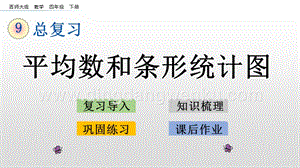 西師大版四年級下冊數學第九單元 9.5 平均數和條形統計圖 PPT課件.pptx