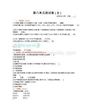 西師大版四年級下冊數(shù)學(xué)第八單元測試卷（B）.docx