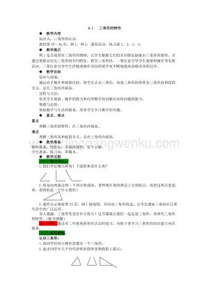 西師大版四年級(jí)下冊(cè)數(shù)學(xué)第四單元 4.1 三角形的特性 教案.docx