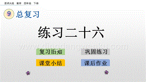 西師大版四年級下冊數學第九單元 9.6 練習二十六 PPT課件.pptx