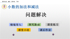 西師大版四年級下冊數學第七單元 7.3 問題解決 PPT課件.pptx