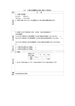 西師大版四年級(jí)下冊(cè)數(shù)學(xué)第五單元5.4小數(shù)點(diǎn)位置移動(dòng)引起小數(shù)大小的變化導(dǎo)學(xué)案.docx