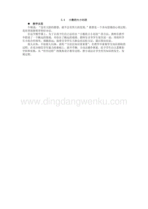 西師大版四年級下冊數學第五單元 5.4 小數的大小比較 教學反思.docx