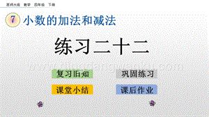 西師大版四年級下冊數學第七單元 7.2 練習二十二 PPT課件.pptx