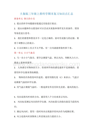 大象版三年級上冊科學期末復習知識點匯總.doc