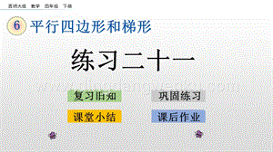 西師大版四年級下冊數學第六單元 6.6 練習二十一 PPT課件.pptx