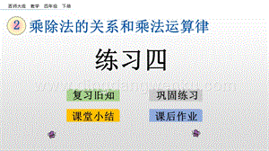 西師大版四年級下冊數學第二單元 2.4 練習四 PPT課件.pptx