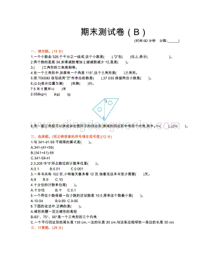 西師大版四年級下冊數學期末測試卷（B）.docx