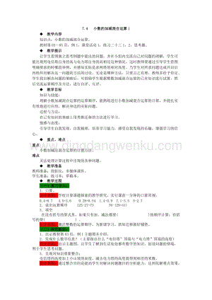 西師大版四年級下冊數學第七單元 7.4 小數的加減混合運算1 教案.docx