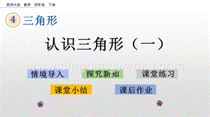 西師大版四年級(jí)下冊(cè)數(shù)學(xué)第四單元 4.1 認(rèn)識(shí)三角形（一） PPT課件.pptx