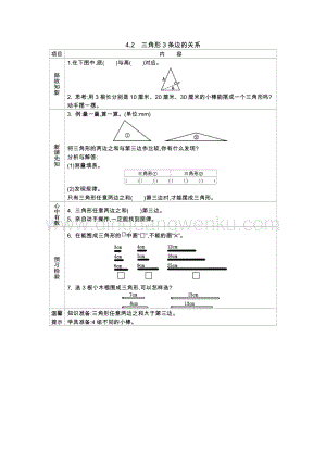 西師大版四年級下冊數學第四單元 4.2　三角形3條邊的關系 導學案.docx