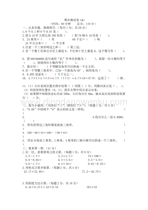 西師大版四年級(jí)下冊(cè)數(shù)學(xué)期末測(cè)試卷（A）.docx