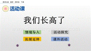 西師大版四年級(jí)下冊(cè)數(shù)學(xué)第八單元 8.7 我們長(zhǎng)高了 PPT課件.pptx
