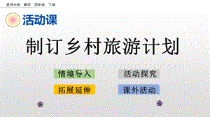西師大版四年級下冊數(shù)學(xué)第二單元 2.11 制訂鄉(xiāng)村旅游計劃 PPT課件.pptx