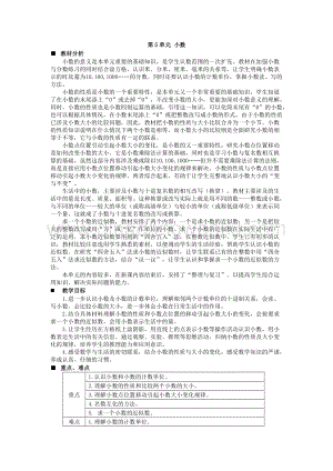 西師大版四年級下冊數(shù)學(xué)第五單元 單元概述和課時安排 教案.docx