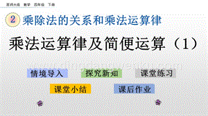 西師大版四年級下冊數學第二單元 2.3 乘法運算律及簡便運算（1） PPT課件.pptx