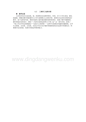 西師大版四年級下冊數(shù)學(xué)第四單元4.2三角形三邊的關(guān)系教學(xué)反思.docx