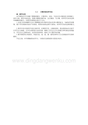 西師大版四年級下冊數學第五單元5.2小數的讀法和寫法教學反思.docx