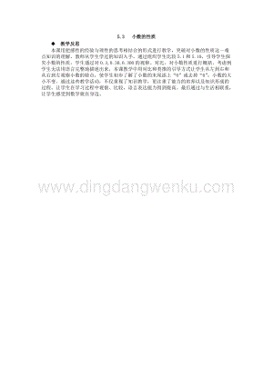 西師大版四年級下冊數學第五單元 5.3 小數的性質 教學反思.docx
