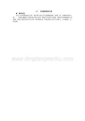 西師大版四年級下冊數學第二單元2.2有余數的除法關系教學反思.docx