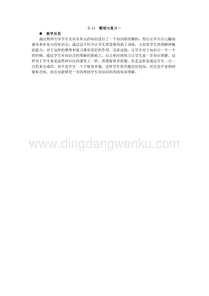 西師大版四年級下冊數學第五單元 5.11整理與復習一 教學反思.docx