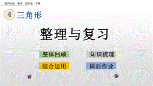西師大版四年級下冊數學第四單元 4.7 整理與復習 PPT課件.pptx