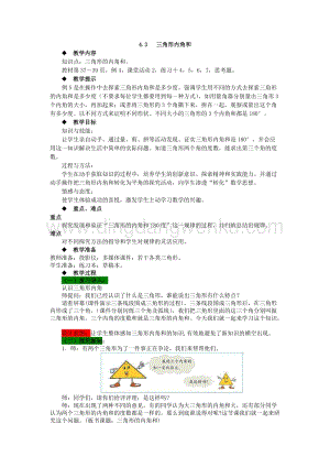 西師大版四年級下冊數(shù)學(xué)第四單元 4.3 三角形內(nèi)角和 教案.docx